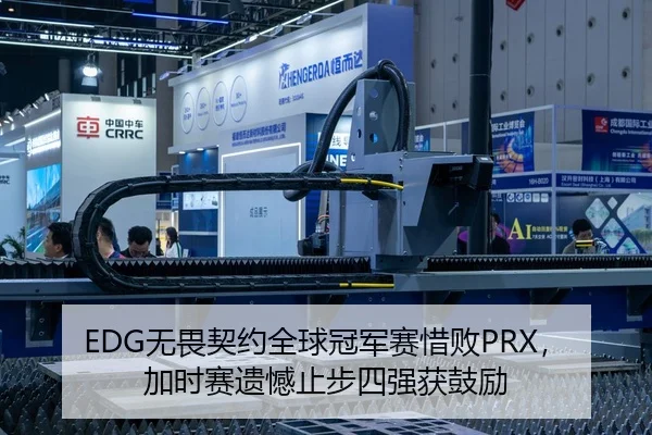 EDG无畏契约全球冠军赛惜败PRX，加时赛遗憾止步四强获鼓励